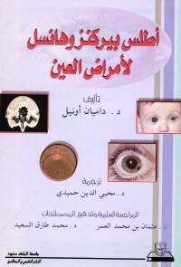 أطلس بيركنز وهانسل لأمراض العين