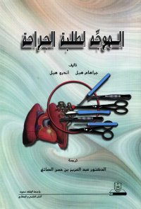الموجه لطلبة الجراحة