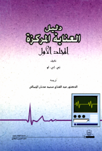 دليـــــل العنـــاية المركزة ج1+ج2 