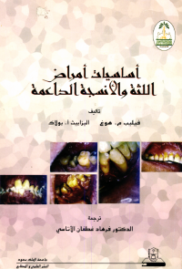 أساسيـــات أمــــراض اللثة والأنسجة الداعمة