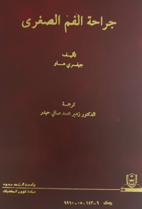 جراحة الفم الصغرى