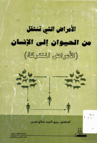 الأمــــــراض التــي تنتقل مــن الحيــوان إلى الإنسان الأمراض المشتركة