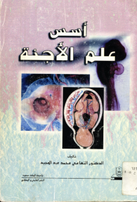  أسس علم الأجنة