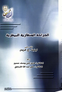 الجراحة المنظارية البيطرية