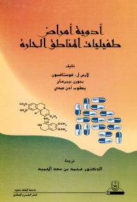 أدويــة أمــراض طفيليات المناطق الحارة