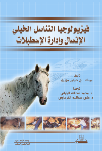 فيزيــولوجيــا التـنــاســل الخيلــي الإنسـال وإدارة الإسطبلات