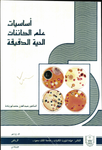 أساسيات علم الكائنات الحية