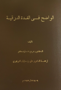 الواضح في الغدة الدرقية