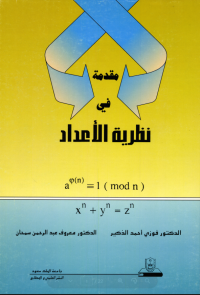 مقدمة في نظرية الأعداد