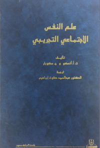 علم النفـس الاجتمـاعي التجريبي