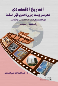 التاريخ الاقتصادي لحواضر وسط جزيرة العرب قبل النفط