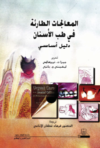 المعالجات الطارئة في طب الأسنان: دليل أساسي