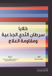 خلايا سرطان الثدي الجذعية ومقاومة العلاج