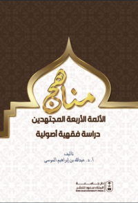 مناهج الأئمة الأربعة المجتهدين