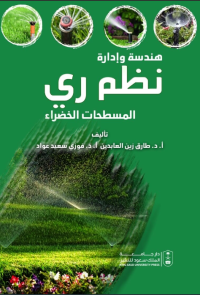 هندسة وإدارة نظم ري المسطحات الخضراء