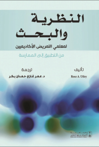 النظرية والحث لمعلمي التمريض والأكاديميين