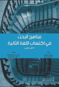 مناهج البحث في اكتساب اللغة الثانية