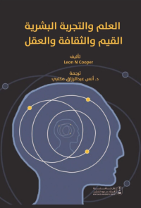 العلم والتجربة البشرية ، القيم والثقافة والعقل