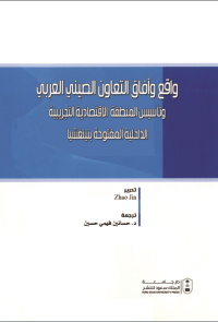واقع آفاق التعاون الصيني العربي