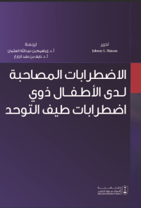 الاضطرابات المصاحبة لدى الأطفال ذوي اضطرابات طيف التوحد