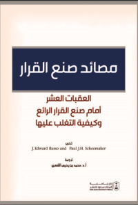 مصائد صنع القرار: العقبات العشر أمام صنع القرار الرائع وكيفية التغلب عليها 
