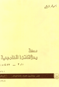 مكة وعلاقتها الخارجية