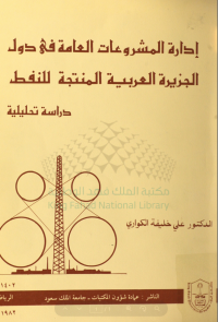 إدارة المشروعات العامة في دول الجــــزيرة العـــربية المنتجــة للنفــــط دراسة تحليلية