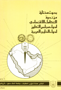 بحوث مختارة من ندوة التكامل الاقتصادي لدول مجلس التعاون لدول الخليج العربية