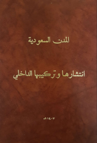 المدن السعودية انتشارها وتركيبها الداخلي ندوة