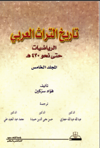 تاريخ التراث العربي المجلد الخامس (الرياضيات) حتى نحو 430هـ