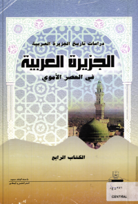 النـــدوة الرابعــة لدراسة تاريـــخ الجزيـرة العربية: الجزيرة العربية في العصر الأموي
