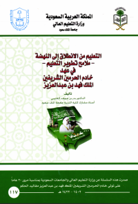التعليم من الانطلاق إلى النهضة: ملامح تطوير التعليم  في عهد خادم الحرمين الشريفين الملك فهد بن عبد العزيز 