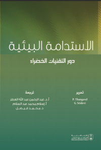 الاستدامة البيئية : دور التقنيات الخضراء 