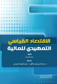 الاقتصاد القياسي التمهيدي للمالية