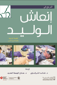 المرجع في إنعاش الوليد