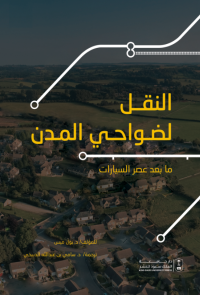 النقل لضواحي المدن: ما بعد عصر السيارات