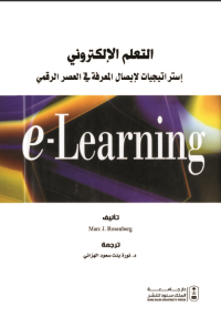 التعلم الإلكتروني : استراتيجيات لإيصال المعرفة في العصر الرقمي