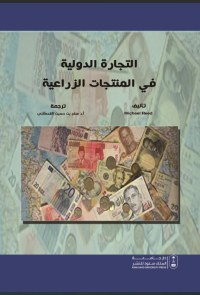 التجارة الدولية في المنتجات الزراعية