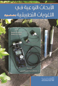 الأبحاث النوعية في اللغويات التطبيقية
