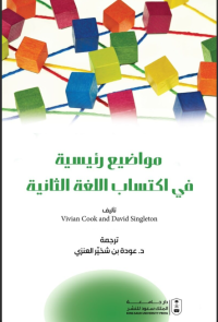 مواضيع رئيسية في اكتساب اللغة الثانية