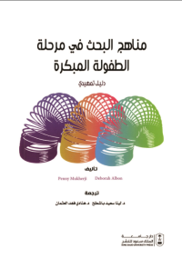 مناهج البحث في مرحلة الطفولة المبكرة 