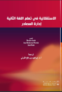 الاستقلالية في تعلم اللغة الثانية