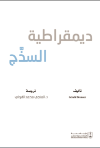 ديمقراطية السذج 