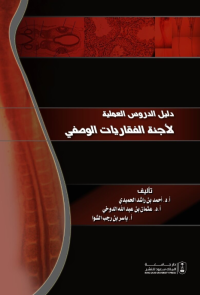 دليل الدروس العملية لأجنة الفقاريات الوصفي