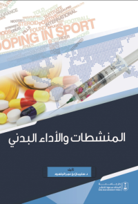 المنشطات والأداء البدني