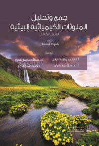 جمع وتحليل الملوثات الكيميائية البيئية