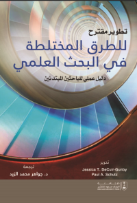 تطوير مقترح للطرق المختلطة في البحث العلمي
