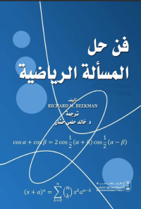فن حل المسألة الرياضية 