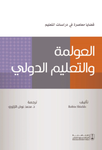 قضايا معاصرة في دراسات التعليم : العولمة والتعليم الدولي