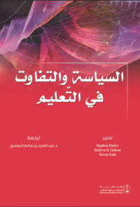 السياسة والتفاوت في التعليم 